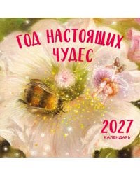 Год настоящих чудес. Календарь настенный на 2027 год (300х300)