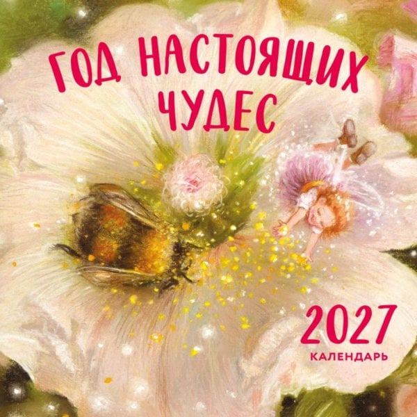 Обложка книги «Год настоящих чудес. Календарь настенный на 2027 год (300х300)» — None, ISBN 9785042498282