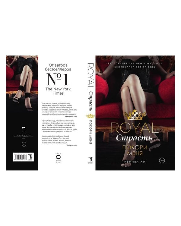 Royal Страсть: Покори меня