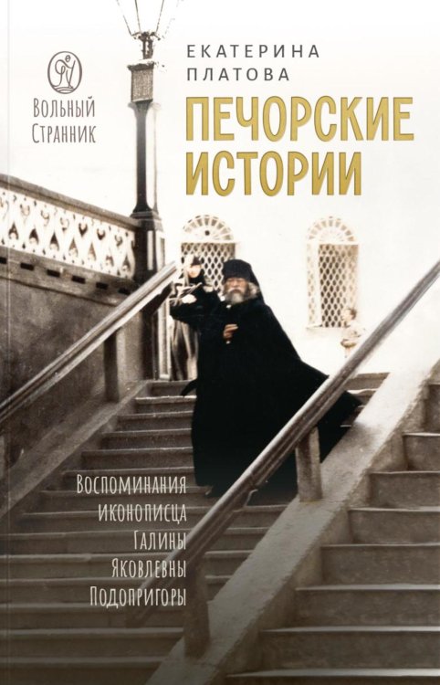 Печорские истории. Воспоминания иконописца Галины Яковлевны Подопригоры