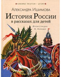 История России в рассказах для детей