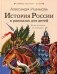 История России в рассказах для детей