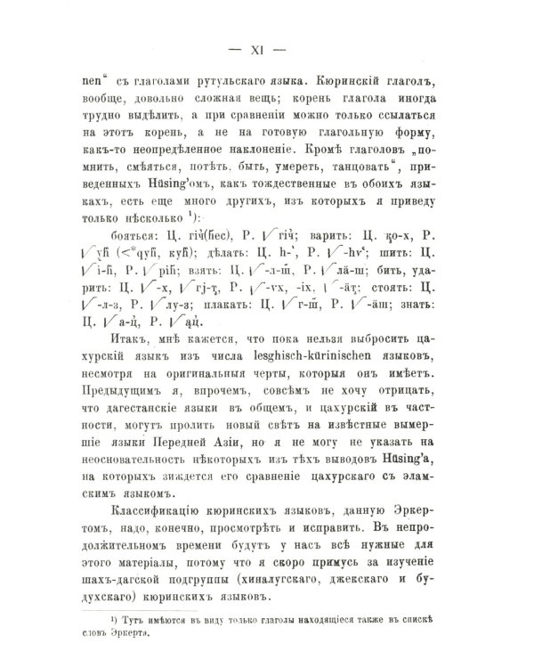 Цахурский язык: Грамматический очерк, тексты, сборник цахурских слов с русским к нему указателем