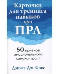 Карточки для тренинга навыков при ПРЛ: 50 приемов эмоционального самоконтроля