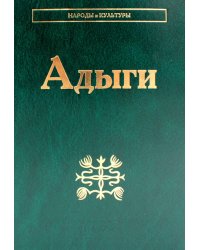 Адыги: Адыгейцы. Кабардинцы. Черкесы. Шапсуги. 3-е изд., стер