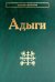 Адыги: Адыгейцы. Кабардинцы. Черкесы. Шапсуги. 3-е изд., стер