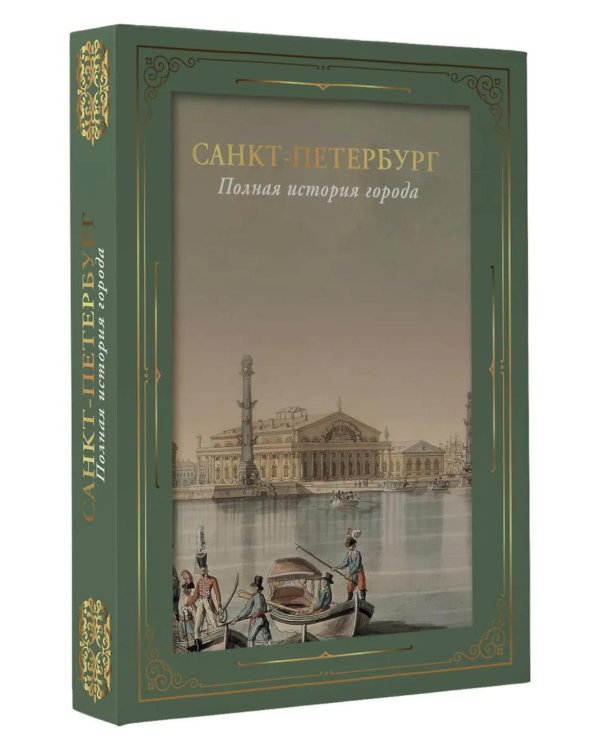 Санкт-Петербург. Полная история города (футляр)