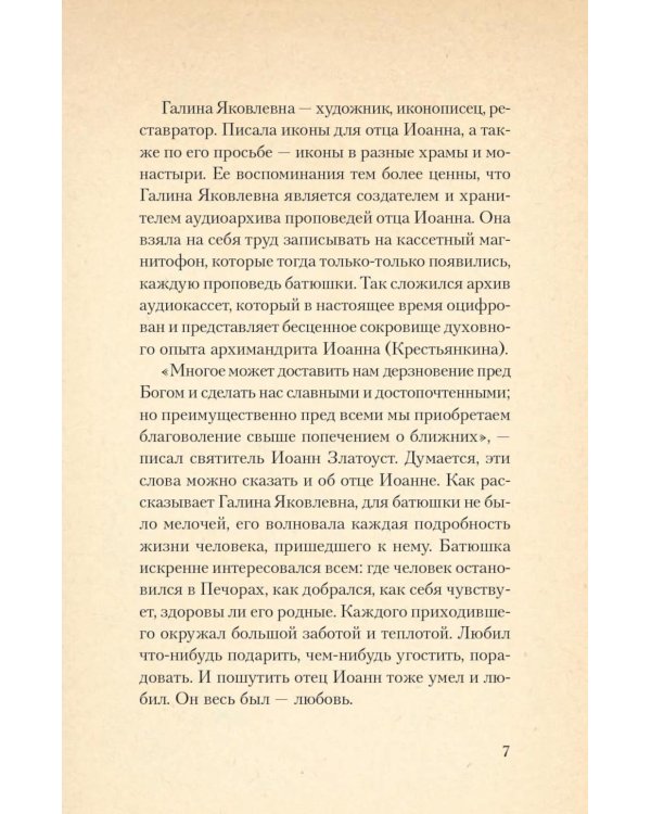 Печорские истории. Воспоминания иконописца Галины Яковлевны Подопригоры