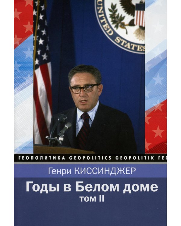 Годы в Белом доме. Т. 2