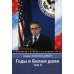 Годы в Белом доме. Т. 2
