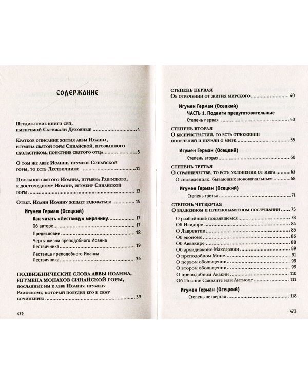 Лествица, возводящая на Небо, с классическими комментариями игумена Германа (Осецкого) Как читать "Лествицу" мирянину