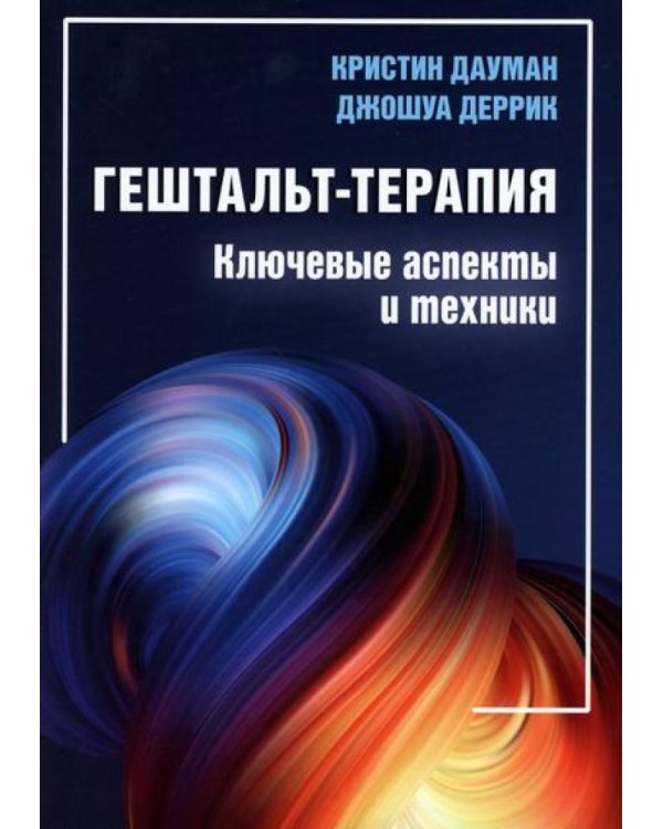 Гештальт-терапия: ключевые аспекты и техники