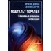 Гештальт-терапия: ключевые аспекты и техники