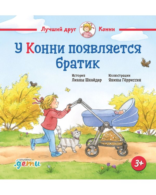 У Конни появляется братик