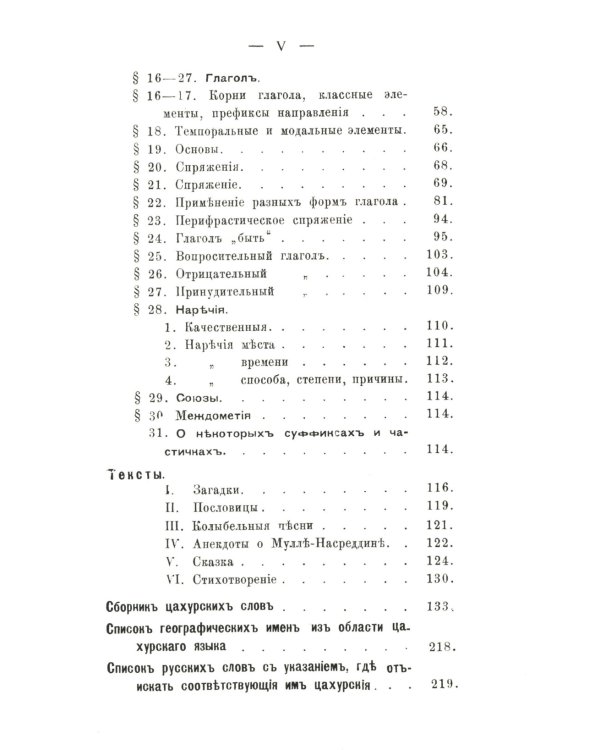 Цахурский язык: Грамматический очерк, тексты, сборник цахурских слов с русским к нему указателем