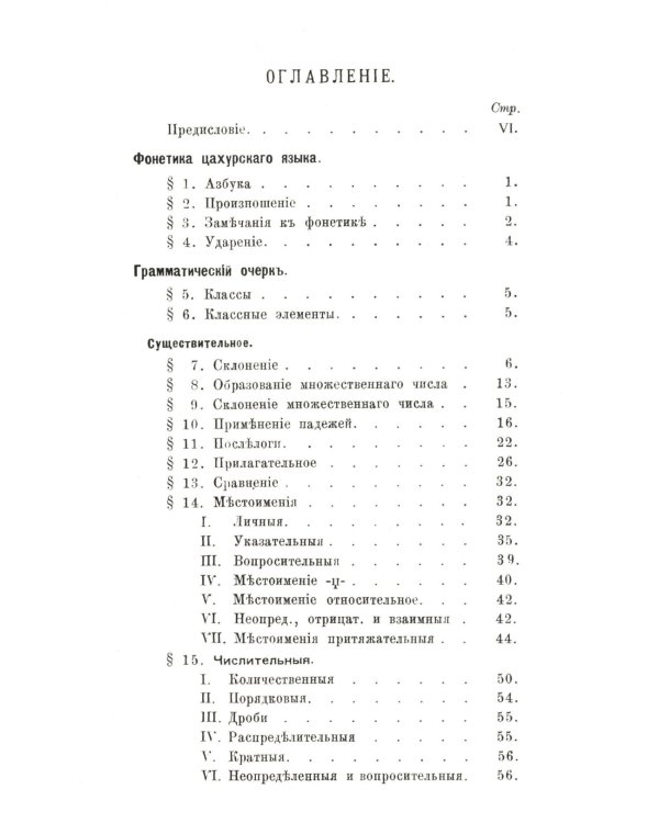 Цахурский язык: Грамматический очерк, тексты, сборник цахурских слов с русским к нему указателем