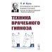 Техника врачебного гипноза. Изд.стереотип