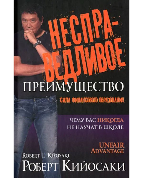 Несправедливое преимущество: Сила финансового образования
