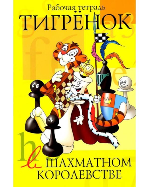 Тигренок в шахматном королевстве: рабочая тетрадь