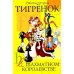 Тигренок в шахматном королевстве: рабочая тетрадь