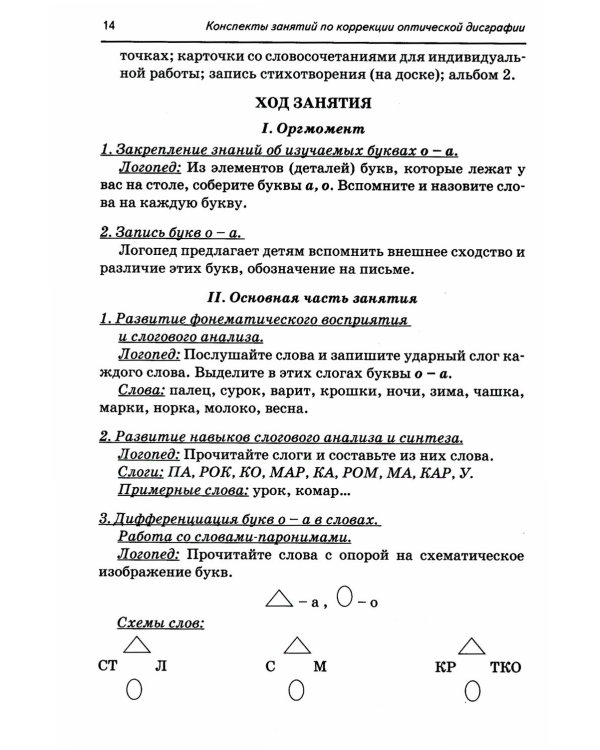 Дополнительное изображение книги «Коррекция оптической дисграфии. Конспекты занятий для логопедов»