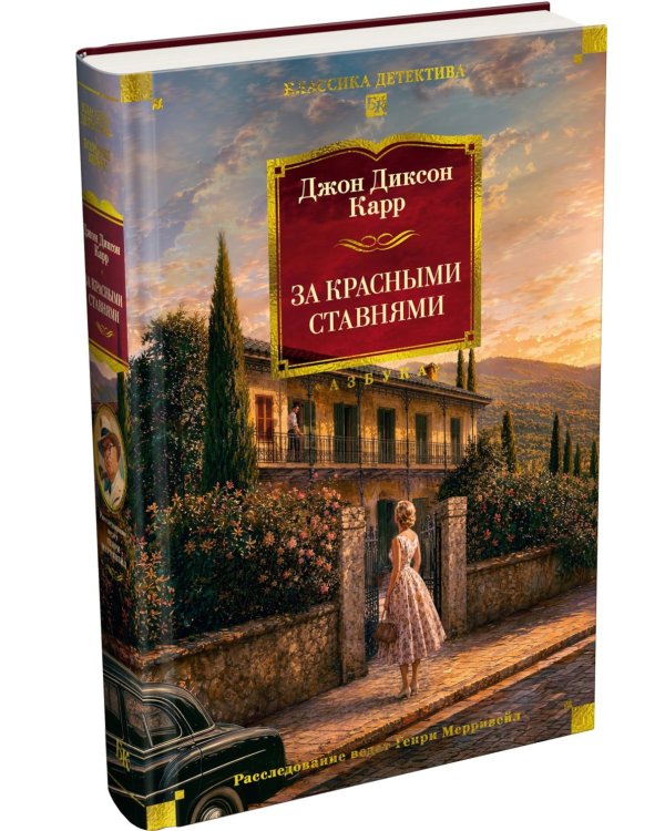 Дополнительное изображение книги «За красными ставнями: романы»