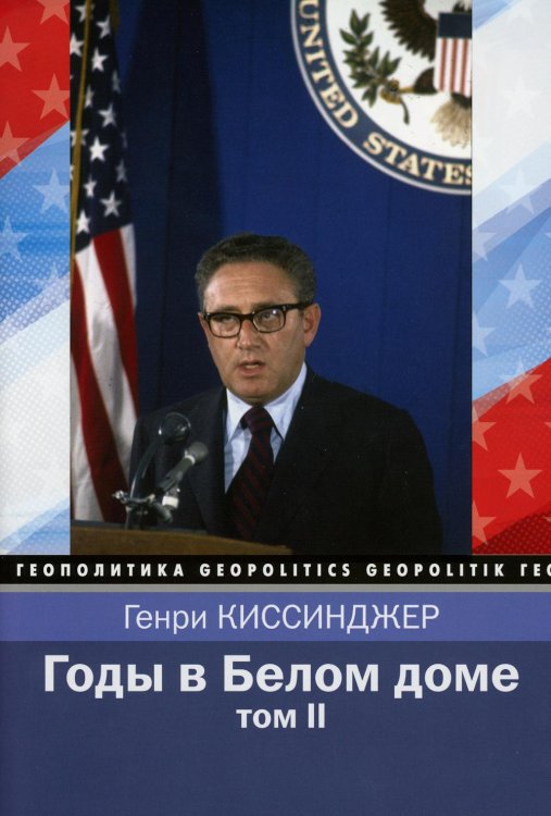 Годы в Белом доме. Т. 2