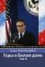 Годы в Белом доме. Т. 2