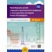 Приобщение детей старшего дошкольного возраста  к культурному наследию Санкт-Петербурга. Рабочая тетрадь для детей 5-6 лет