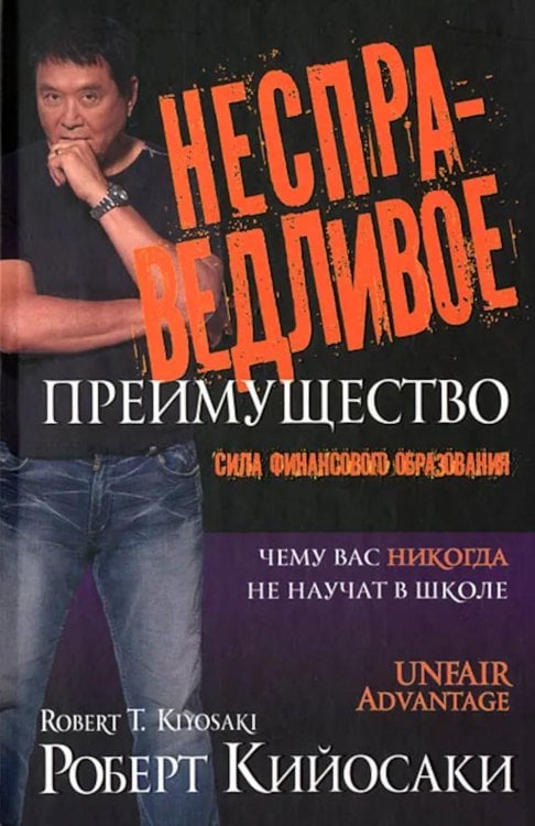 Несправедливое преимущество: Сила финансового образования