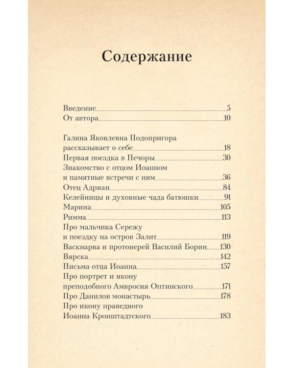 Печорские истории. Воспоминания иконописца Галины Яковлевны Подопригоры