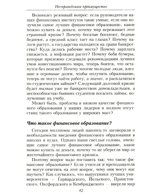 Несправедливое преимущество: Сила финансового образования