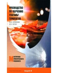 Руководство по обучению гештальт-терапевтов