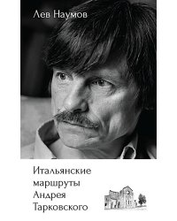Итальянские маршруты Андрея Тарковского
