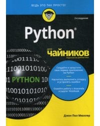 Для "чайников" Python. 2-е изд