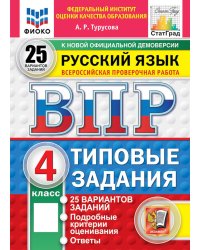 ВПР. Русский язык. 4 кл. 25 вариантов. Типовые задания. ФГОС НОВЫЙ