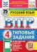Обложка книги «ВПР. Русский язык. 4 кл. 25 вариантов. Типовые задания. ФГОС НОВЫЙ» — Турусова Александра Рифовна, ISBN 9785377227519