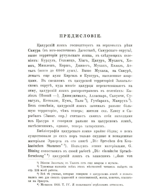 Цахурский язык: Грамматический очерк, тексты, сборник цахурских слов с русским к нему указателем
