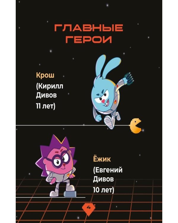 Дополнительное изображение книги «Смешарики. Сквозь вселенные»