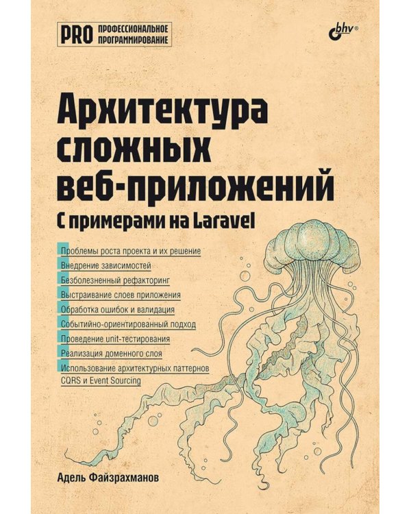 Архитектура cложных веб-приложений. С примерами на Laravel