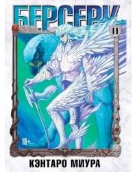 Берсерк. Т. 11