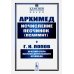 Классики науки Исчисление песчинок (псаммит). Краткий очерк научной деятельности Архимеда (обл.)