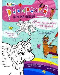 Мир пони, лам и единорогов. Раскраска для малышей
