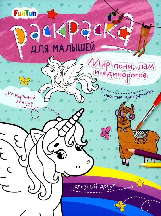 Раскраска для малышей Мир пони, лам и единорогов. Раскраска для малышей