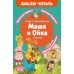 Дополнительное изображение книги «Маша и Ойка: сказки»
