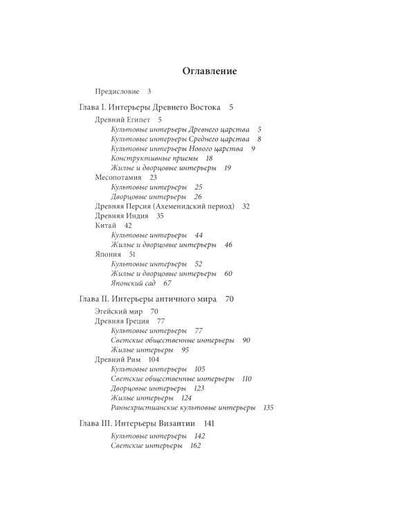 История интерьера. Древний мир. Средние века: учебник. 4-е изд., стер