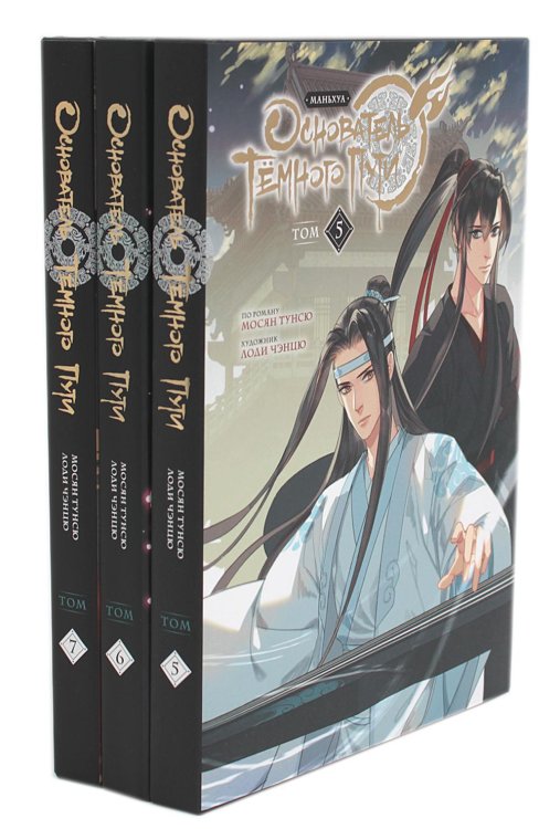 Основатель Темного Пути. Т. 5-7: маньхуа (комплект из 3-х книг) Основатель Темного Пути. Т. 5-7: маньхуа (комплект из 3-х книг)