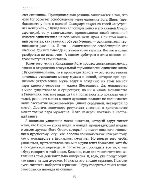 Чакры и Кундалини в христианской и мировой традиции