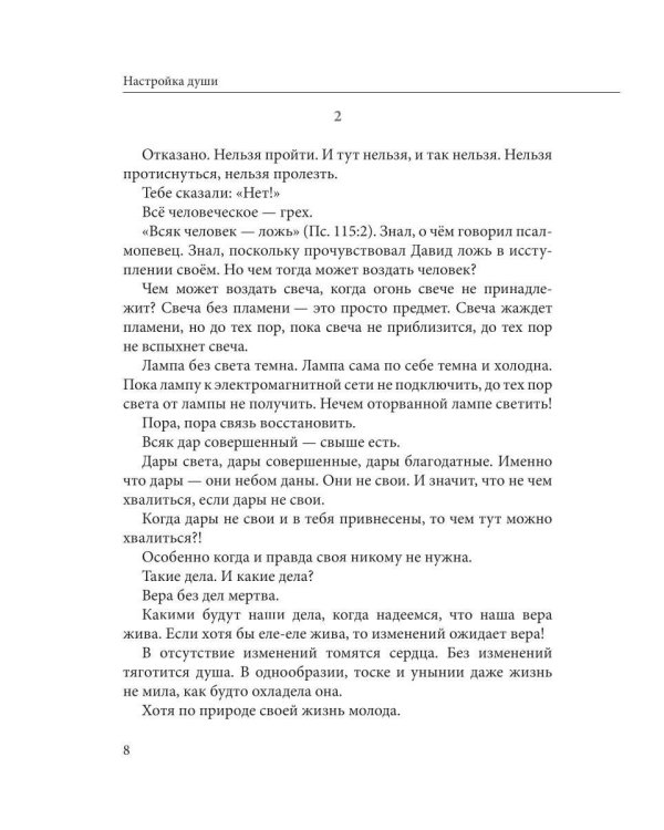 Настройка души