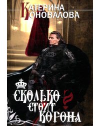Сколько стоит корона